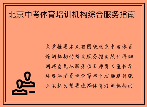 北京中考体育培训机构综合服务指南