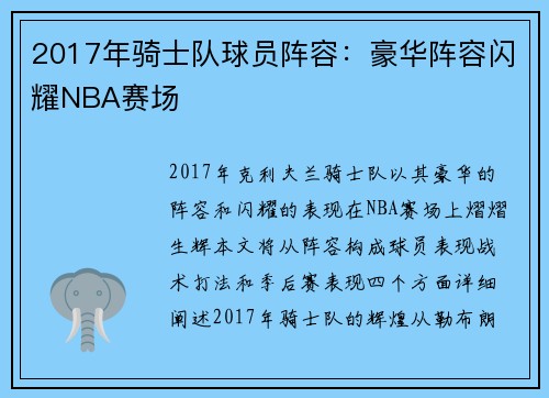 2017年骑士队球员阵容：豪华阵容闪耀NBA赛场