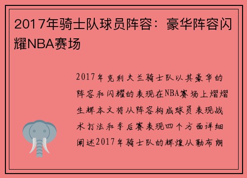 2017年骑士队球员阵容：豪华阵容闪耀NBA赛场