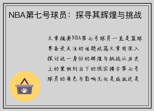 NBA第七号球员：探寻其辉煌与挑战