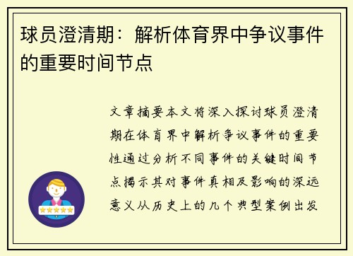 球员澄清期：解析体育界中争议事件的重要时间节点