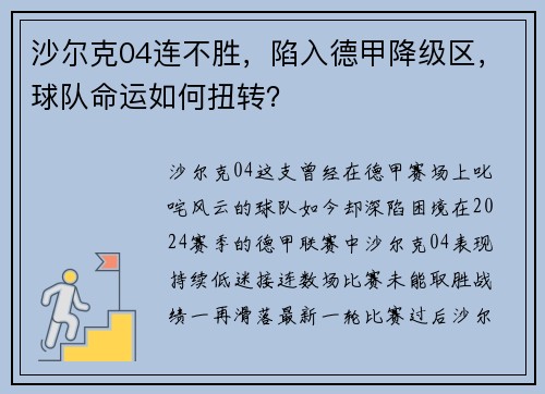 沙尔克04连不胜，陷入德甲降级区，球队命运如何扭转？