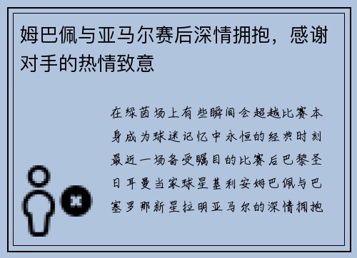 姆巴佩与亚马尔赛后深情拥抱，感谢对手的热情致意