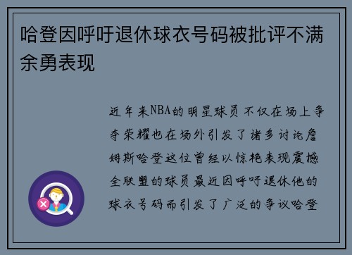 哈登因呼吁退休球衣号码被批评不满余勇表现